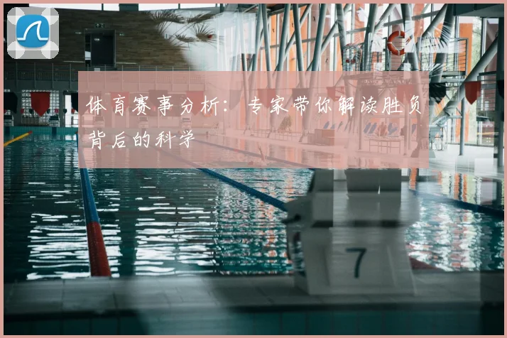 体育赛事分析:专家带你解读胜负背后的科学