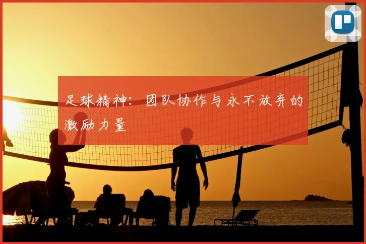 足球精神:团队协作与永不放弃的激励力量