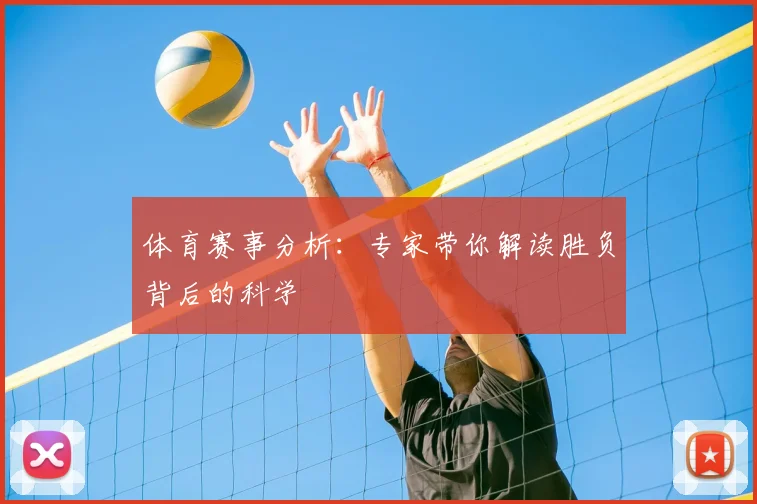 体育赛事分析:专家带你解读胜负背后的科学