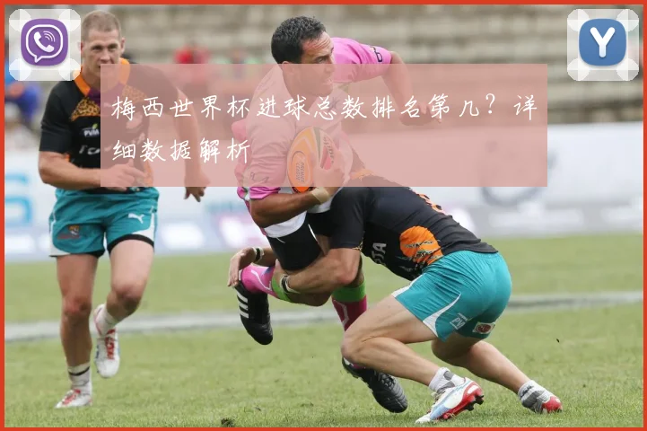 梅西世界杯进球总数排名第几?详细数据解析