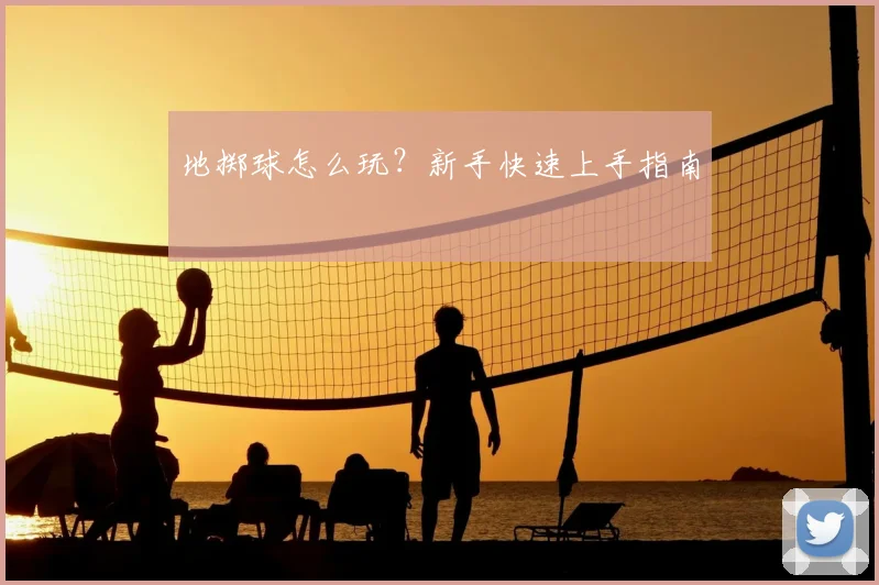 地掷球怎么玩？新手快速上手指南