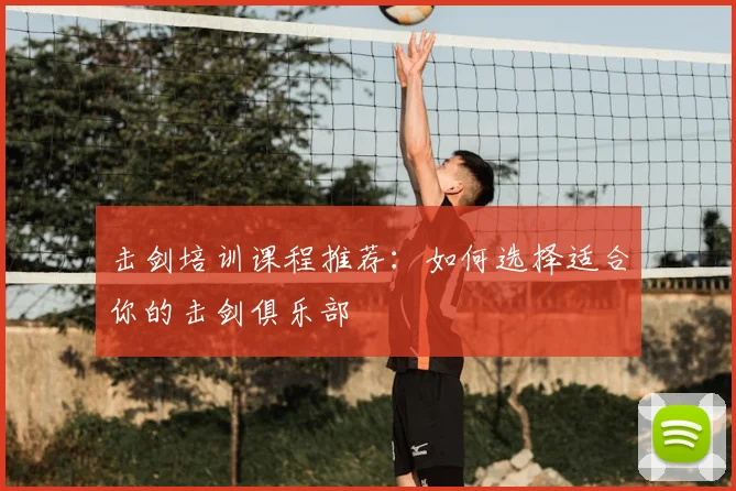 击剑培训课程推荐：如何选择适合你的击剑俱乐部