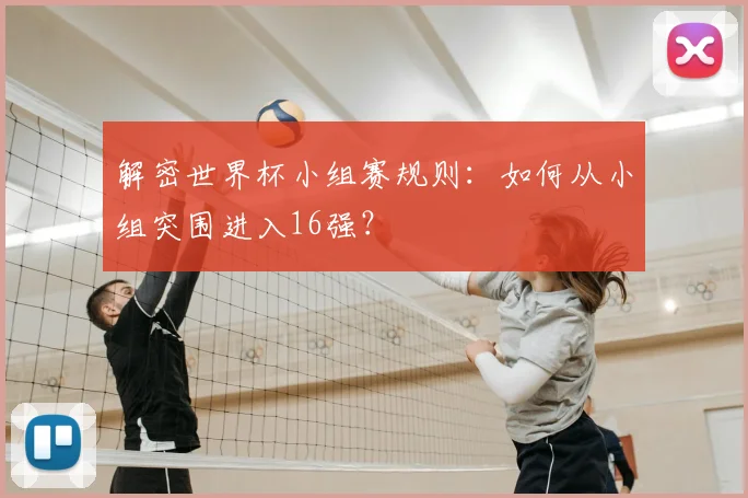 解密世界杯小组赛规则:如何从小组突围进入16强?